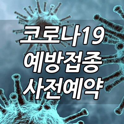 코로나19_예방접종_사전예약시스템_썸네일