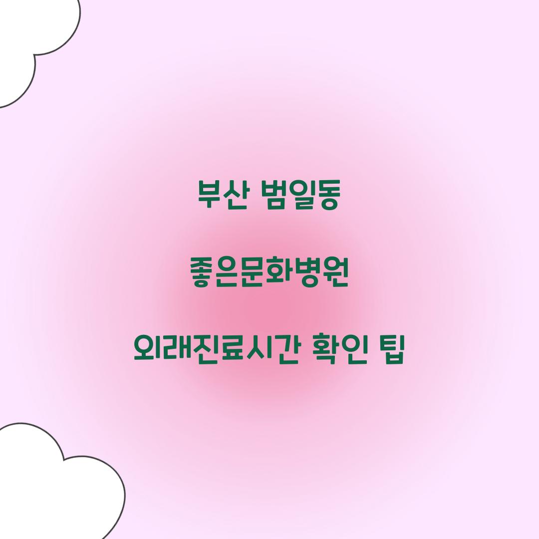 부산 범일동 좋은문화병원 외래진료시간