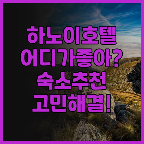 하노이 호텔 고민 끝 바딘 심포니, ..