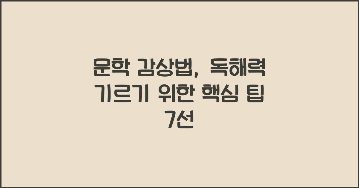 문학 감상법, 독해력 기르기