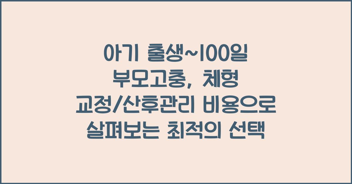 (아기 출생~100일 부모고충) 체형 교정/산후관리 비용
