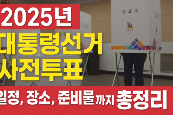 2025 대통령선거, 사전투표 일정, 본투표일, 투표소 찾기, 신분증 종류, 모바일 신분증, 중앙선관위, 선거 일정, 선거 준비물, 선거 절차, 투표 방법, 선거 참여, 선거인명부, 사전투표소 위치, 전국 투표소, 유권자 가이드, 선상투표, 거소투표, 청소년 투표, 선거법 기준