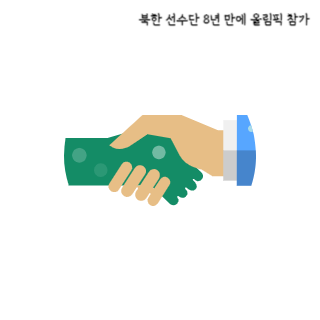 북한-선수단