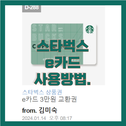 스타벅스 e카드 사용방법 알아보기
