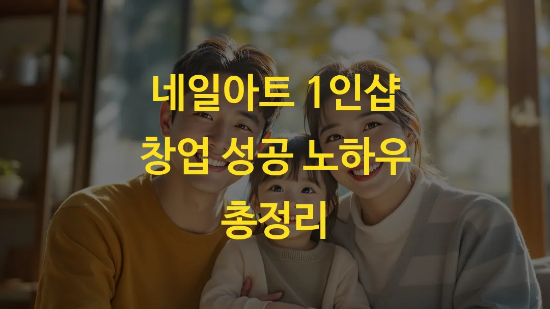 네일아트 1인샵 창업 성공 노하우 총정리