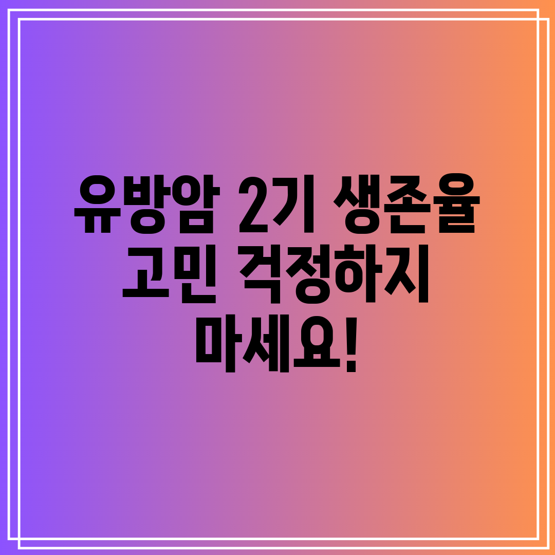 유방암 2기 생존율 고민 걱정하지 마세요!