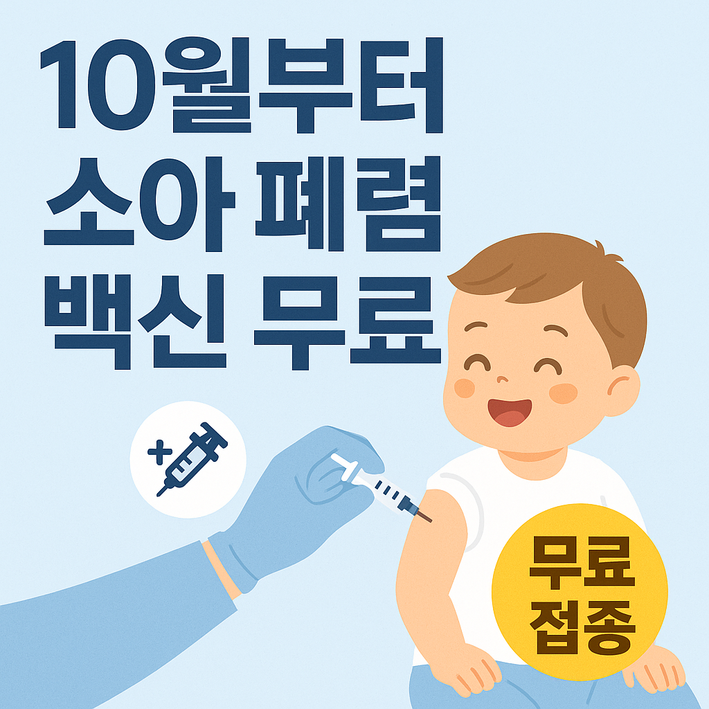 2025년 10월부터 소아 폐렴구균 백신 무료 접종 안내 일러스트 – 주사 맞는 아이와 무료 접종 문구 포함