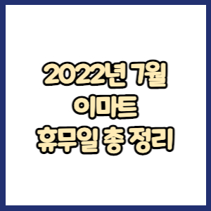 이마트 2022년 7월 휴무일, 영업시간, 연락처 총정리