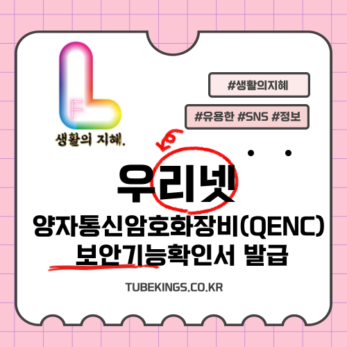 우리넷 양자통신암호화장비(QENC) 보안기능확인서 발급 및 디지털 뉴딜 사업