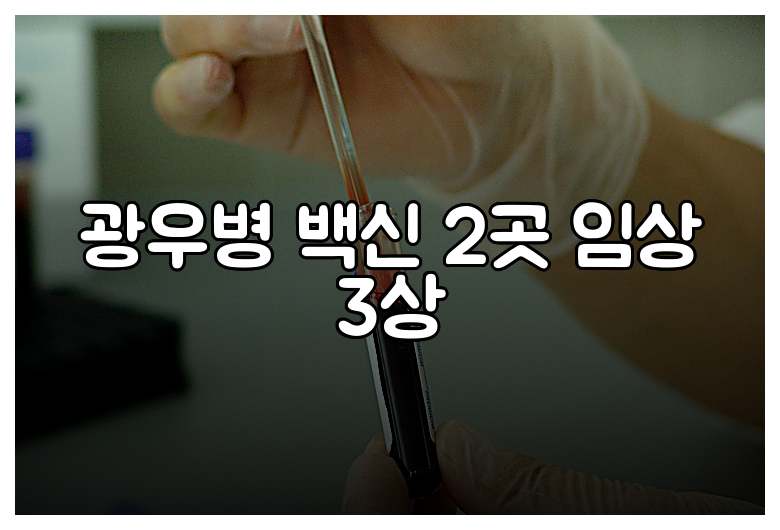 광우병 백신 2곳 임상 3상
