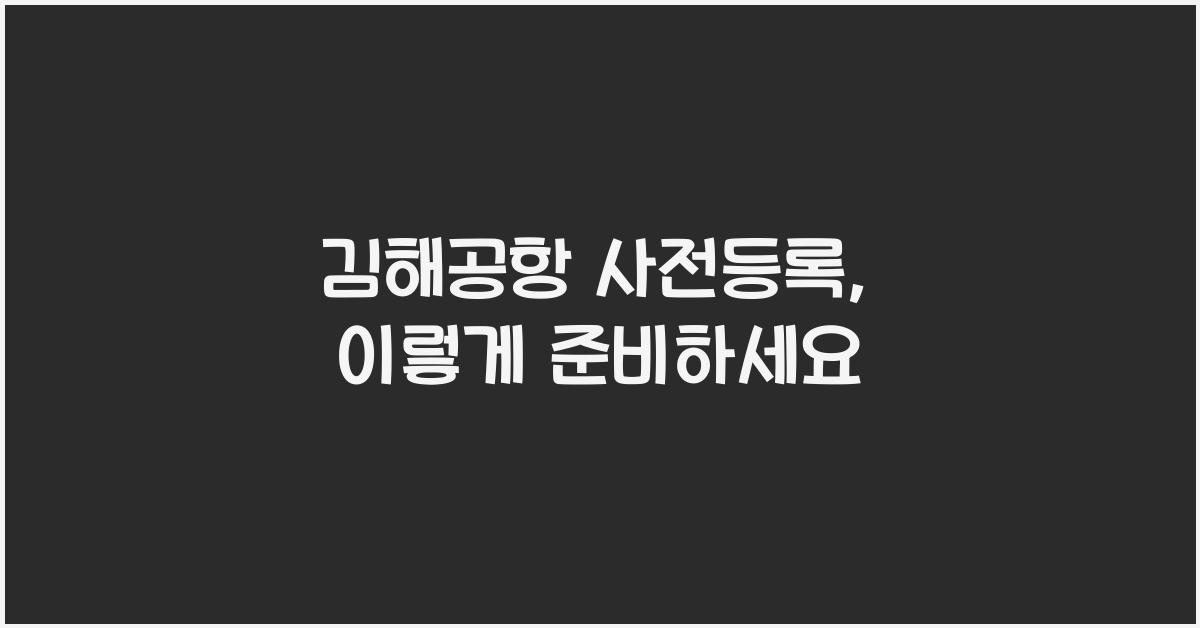 김해공항 사전등록