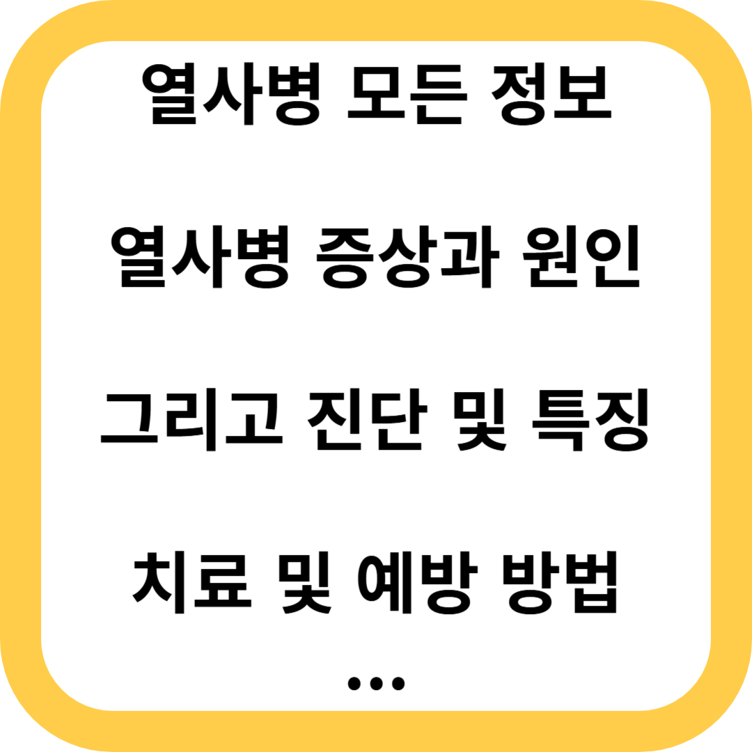열사병