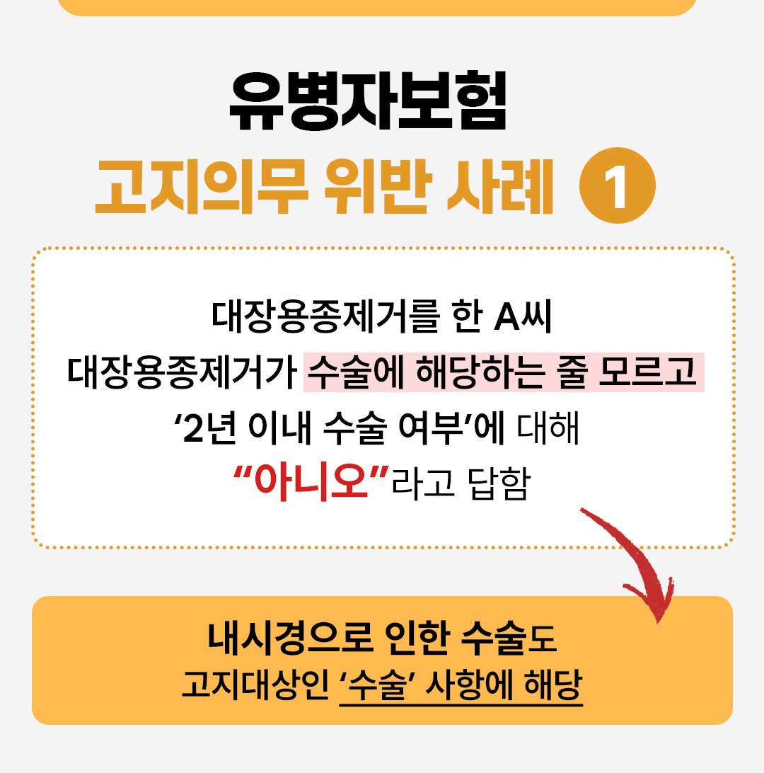 #유병자보험 고지의무 위반 사례