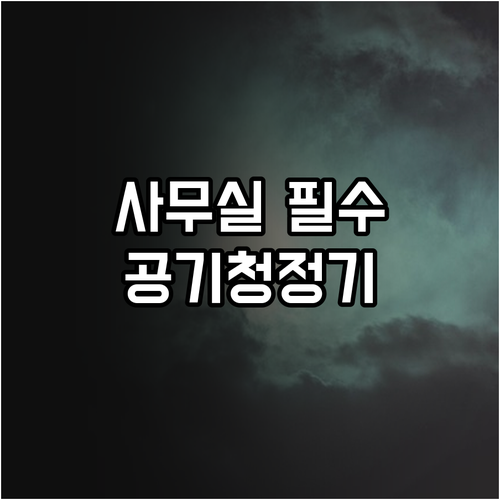 사무실용 미니 공기청정기 고르는 법 ..