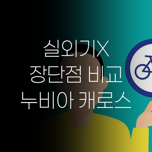 실외기 없는 이동식 에어컨 추천 누비아 캐로스 장단점 비교 분석 실외기 없는 이동식 에어컨 추천 누비