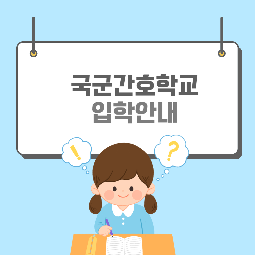 국군간호사관학교-썸네일