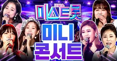 미스트롯4 미니콘서트 인기 온라인 투표 안내 이미지