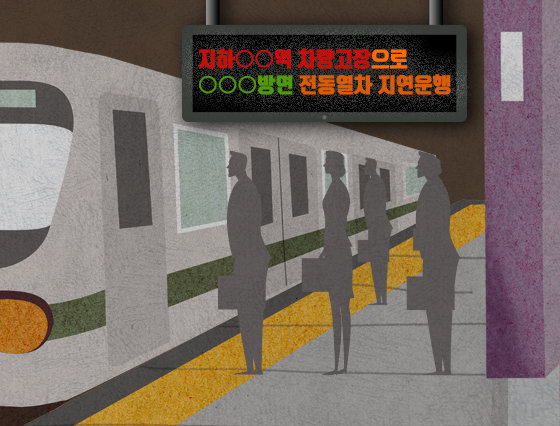 5대 열차 최대 40분 지연...출근길 시민 불편 가중