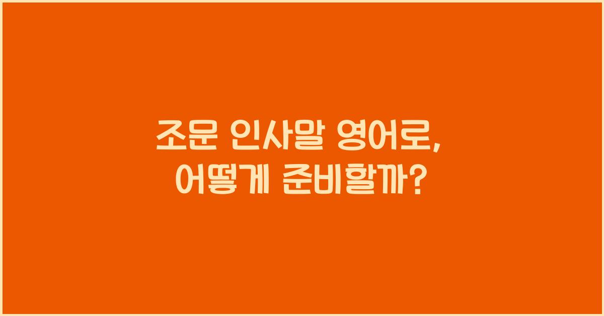 조문 인사말 영어로