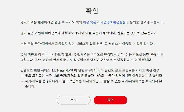 국가-지역-변경-동의-페이지