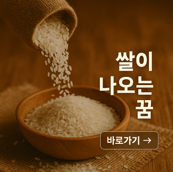 쌀이 나오는 꿈