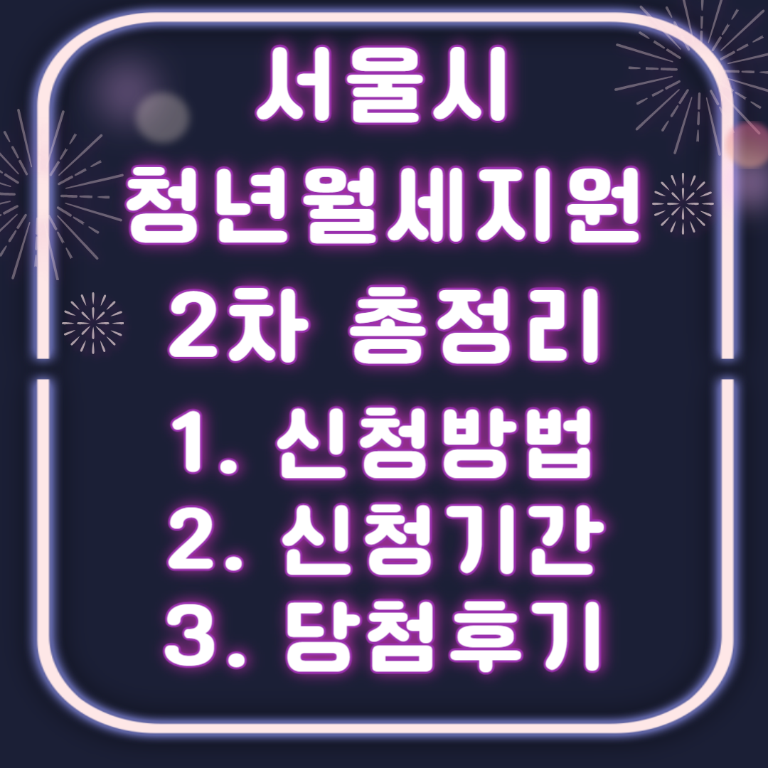 서울 청년월세지원 2차 신청기간 및 방법 총정리