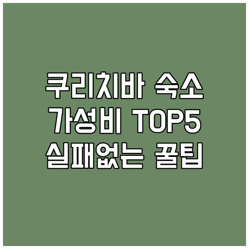 쿠리치바 가성비 숙소 추천 TOP 5..