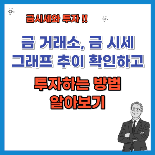 금-거래소-금-시세-그래프-추이-확인하고-투자하는-방법-섬네일