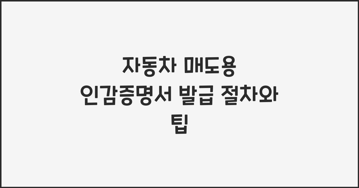 자동차 매도용 인감증명서 발급