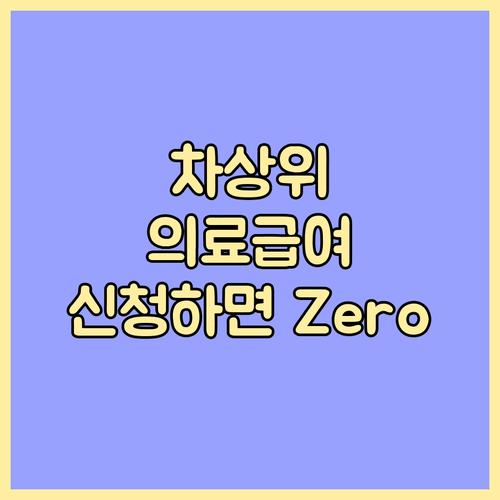 차상위 의료급여, 1종 2종 알고 신..