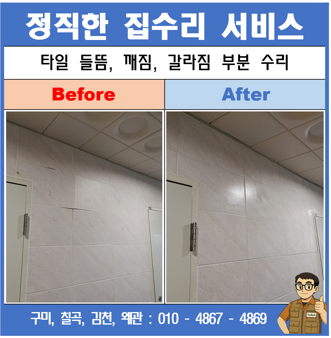 구미, 칠곡, 김천, 왜관 사각 타일 보수 시공 업체