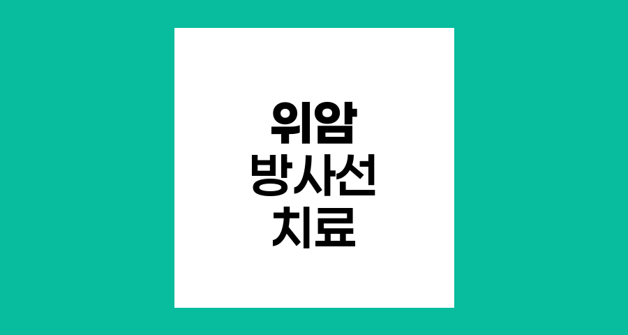 위암 방사선치료 효과와 적용