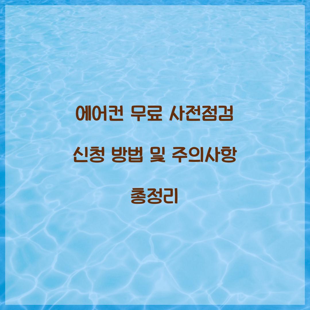 에어컨 무료 사전전검