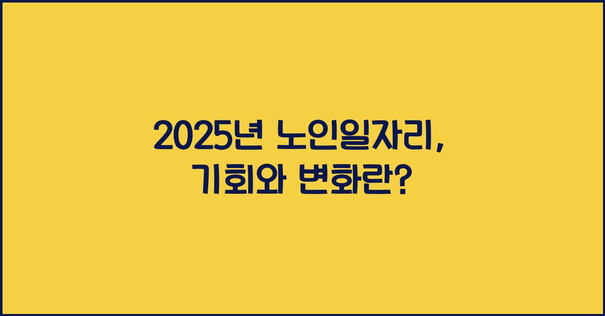 2025년 노인일자리