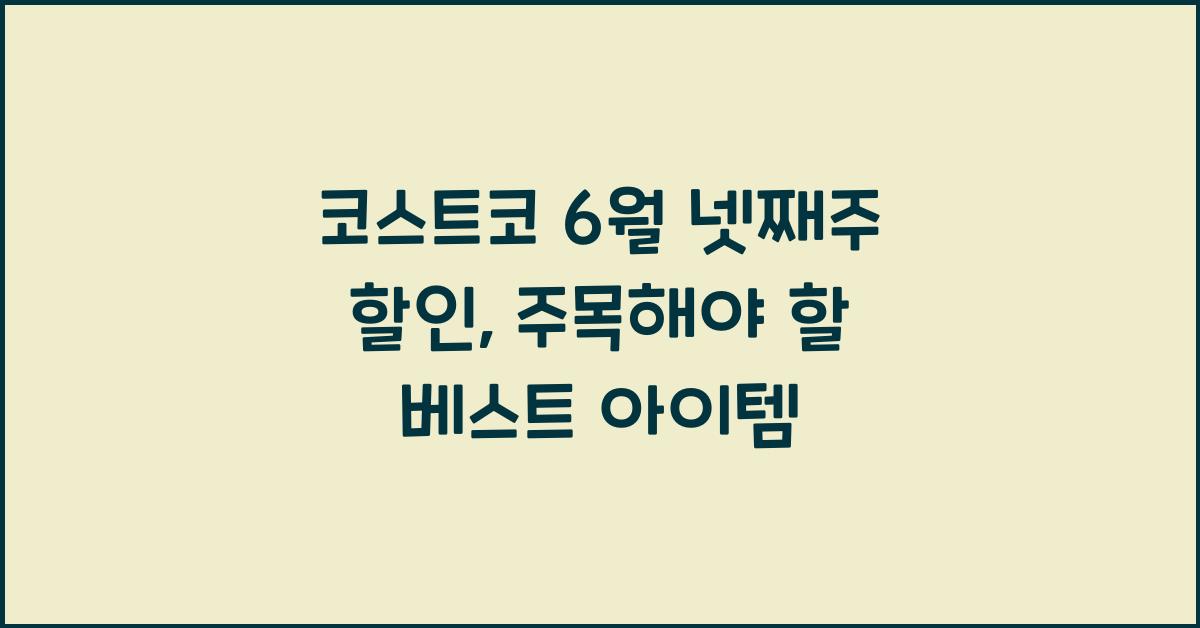 코스트코 6월 넷째주 할인