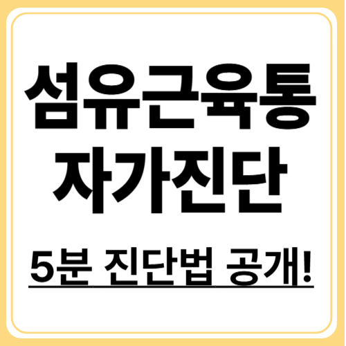 병원 가기 전, 5분만 투자! 섬유근육통 자가 진단법