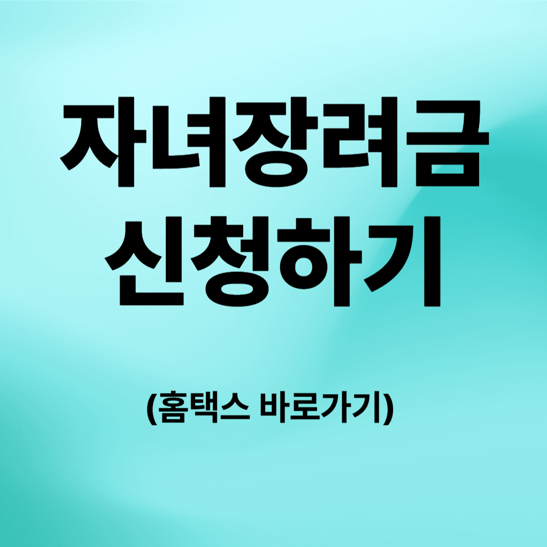 2025년 자녀장려금 대상 신청방법