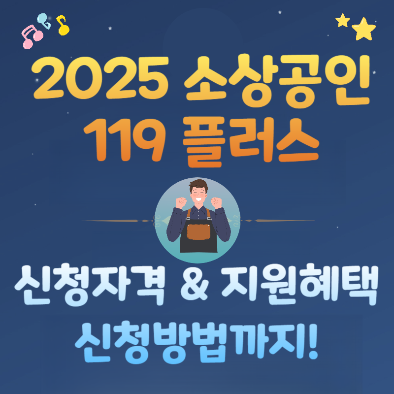 2025년 소상공인 119 플러스 신청 자격, 지원 대상 및 혜택, 신청 방법까지!