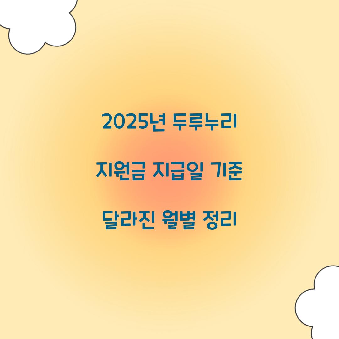 2025년 두루누리 지원금 지급일 기준 달라진 월별 정리
