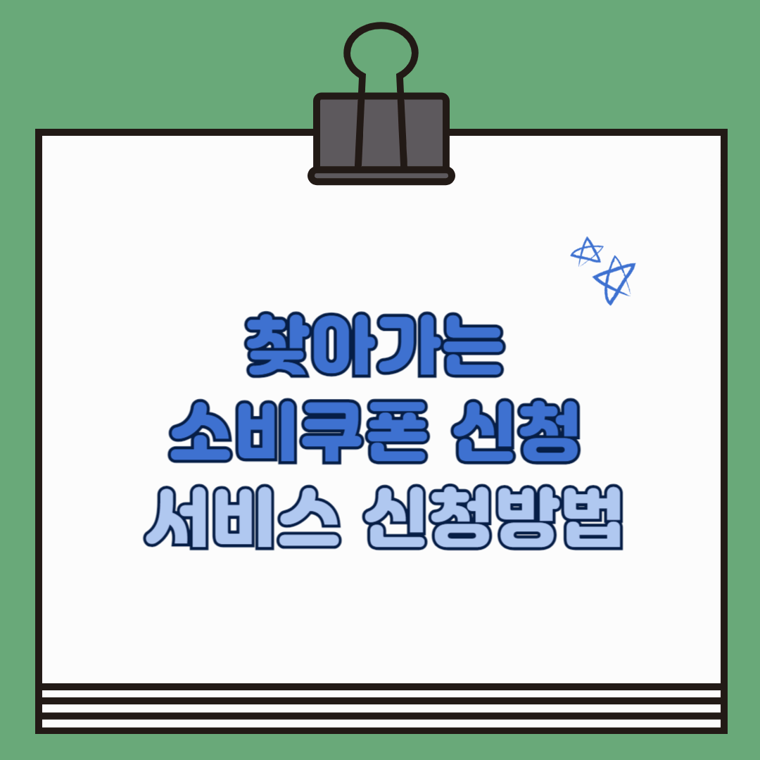 찾아가는 소비쿠폰 신청