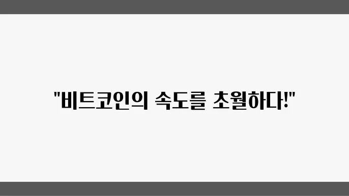 비트코인 라이트닝 네트워크란 작동방식, 장단점 등
