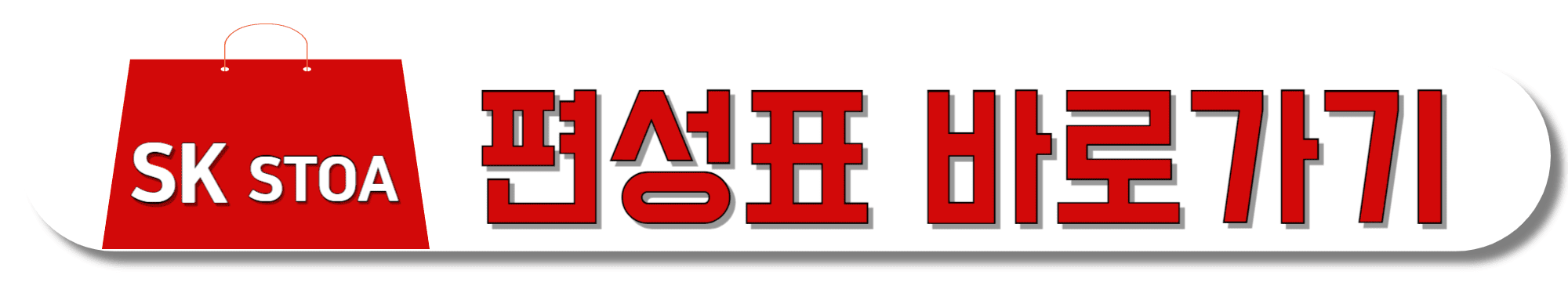 SK-STOA-편성표-바로가기