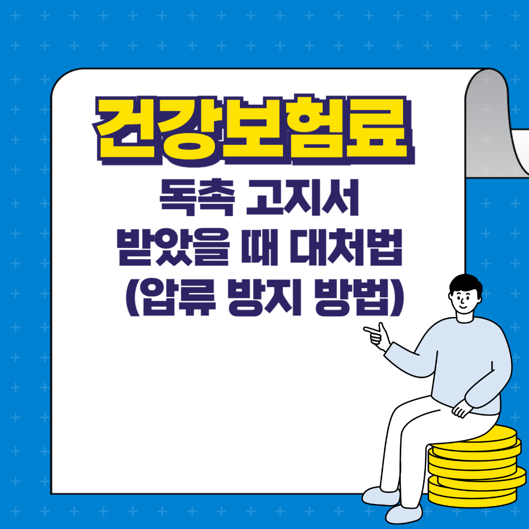 건강보험료 독촉 고지서 받았을 때 대처법 (압류 방지 방법)