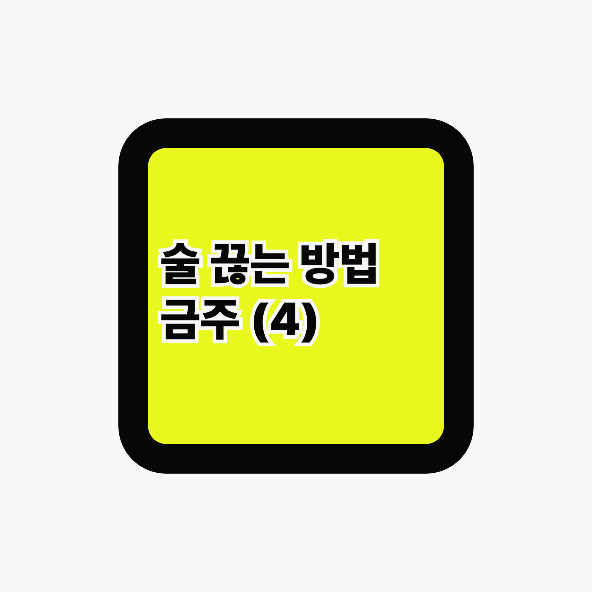 술 끊는 방법 (4) &lt;회식과 모임에서 금주를 지키는 7가지 방법&gt;