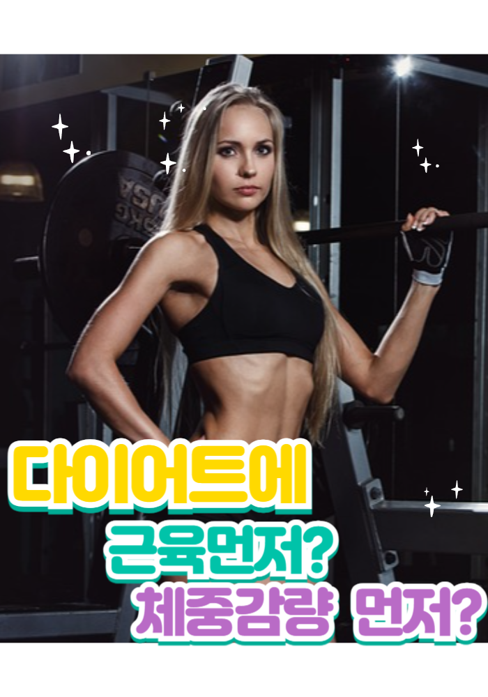 1.다이어트 근육 먼저? 체중 감량 먼저?