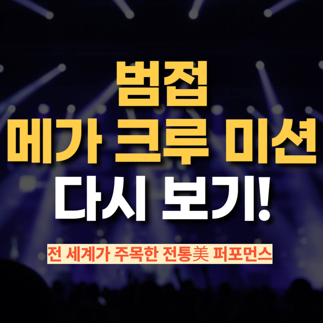 범접 메가 크루 미션