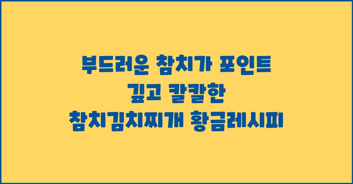 부드러운 참치가 포인트! 참치김치찌개 황금레시피