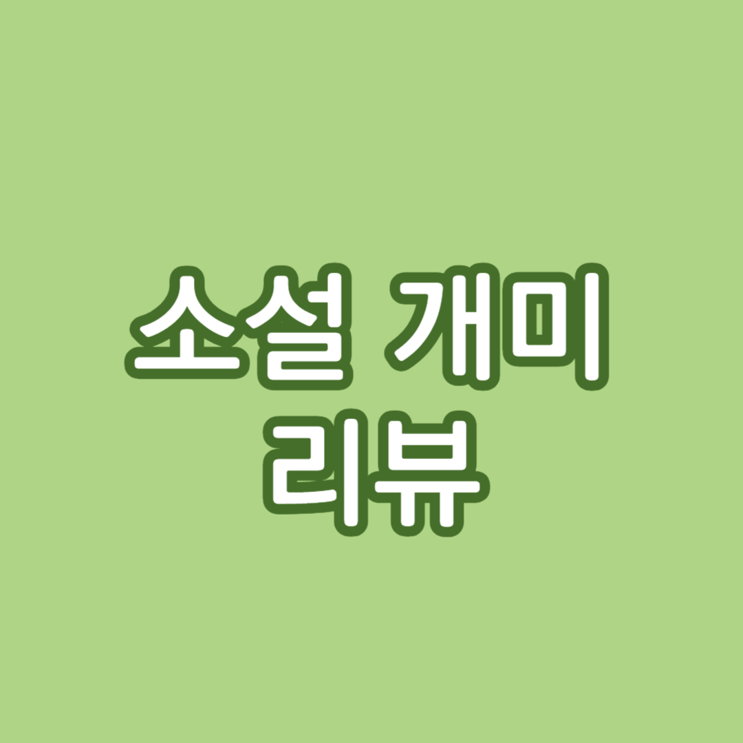 소설 개미 리뷰