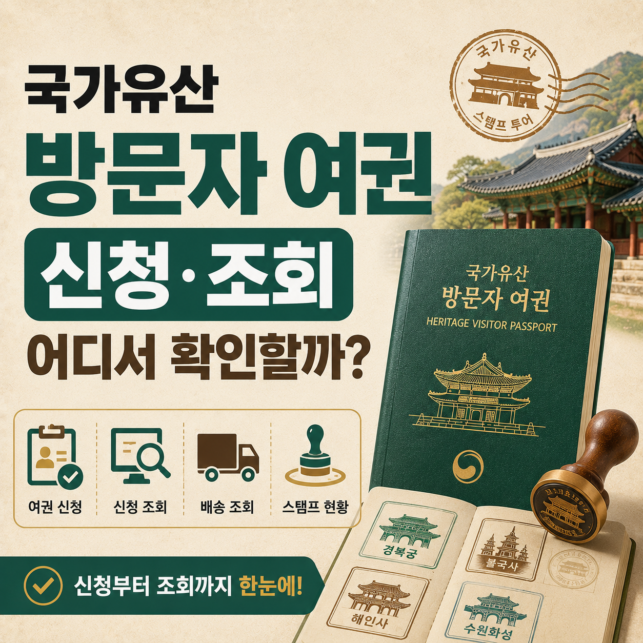 국가유산 방문자 여권 신청과 조회 안내 이미지