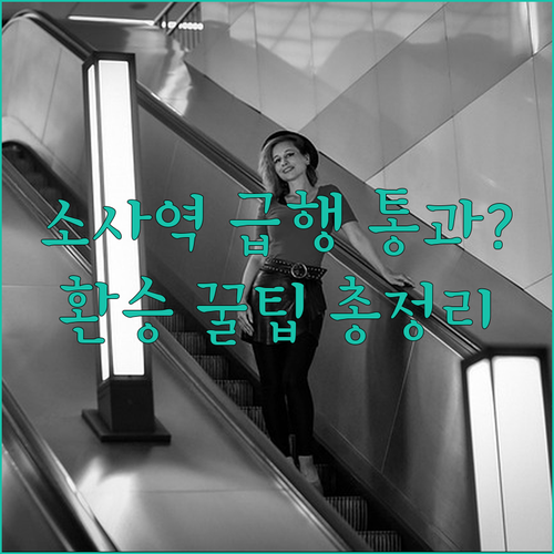 소사역 1호선 급행 미정차 안내와 서..